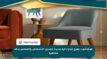 فوتوشوب يطرح مزايا ذكية جديدة لتعديل الأشخاص والعناصر بدقة متناهية